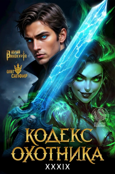 Аудиокнига Кодекс Охотника. Книга XXXIX