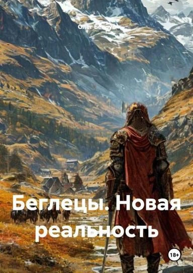 Аудиокнига Беглецы. Новая реальность
