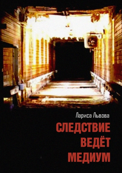 Аудиокнига Следствие ведёт медиум