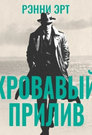 Скачать аудиокнигу Кровавый прилив