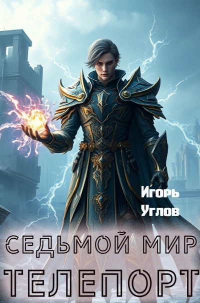 Седьмой Мир. Телепорт - Игорь Углов