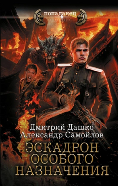 Аудиокнига Эскадрон особого назначения