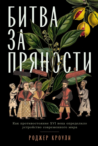 Аудиокнига Битва за пряности. Как противостояние XVI века определило устройство современного мира