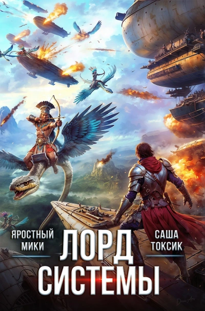 Аудиокнига Лорд Системы 19