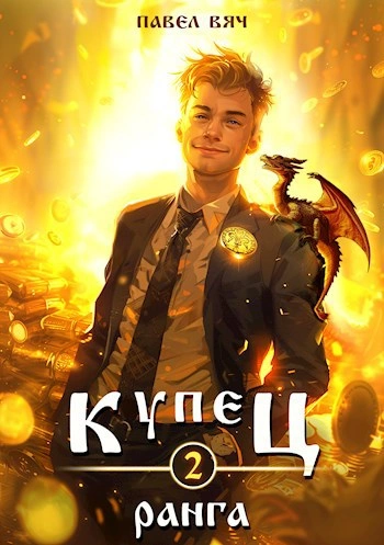 Аудиокнига Купец II ранга