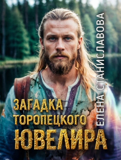 Аудиокнига Загадка торопецкого ювелира