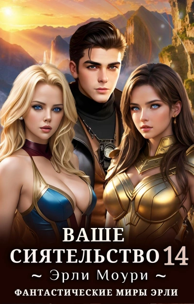 Аудиокнига Ваше Сиятельство 14
