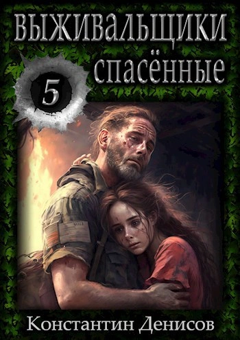Аудиокнига Спасённые