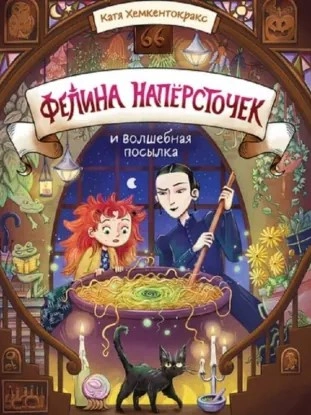 Аудиокнига Фелина Напёрсточек и волшебная посылка