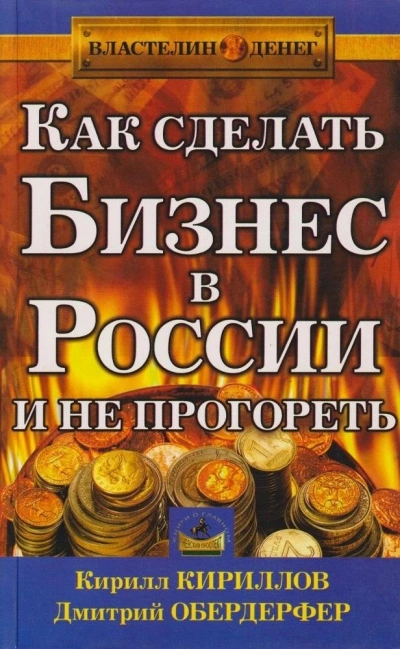 Аудиокнига Как сделать бизнес в России и не прогореть