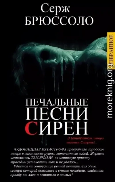 Аудиокнига Печальные песни сирен