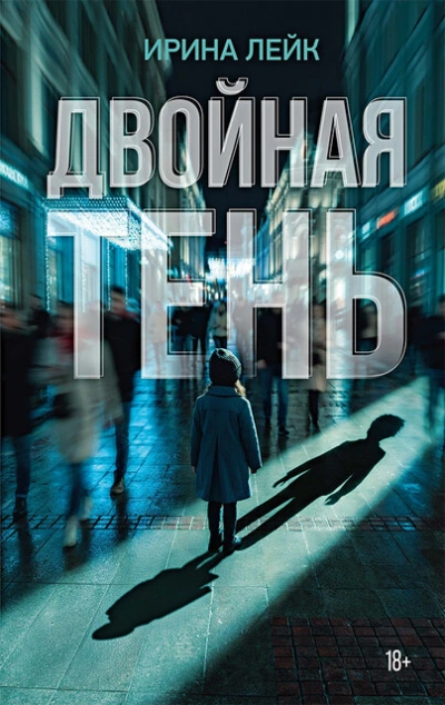 Аудиокнига Двойная тень
