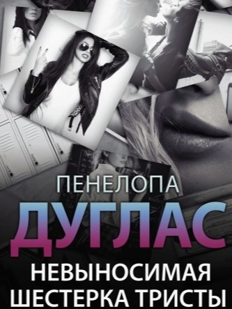 Аудиокнига Невыносимая шестерка Тристы