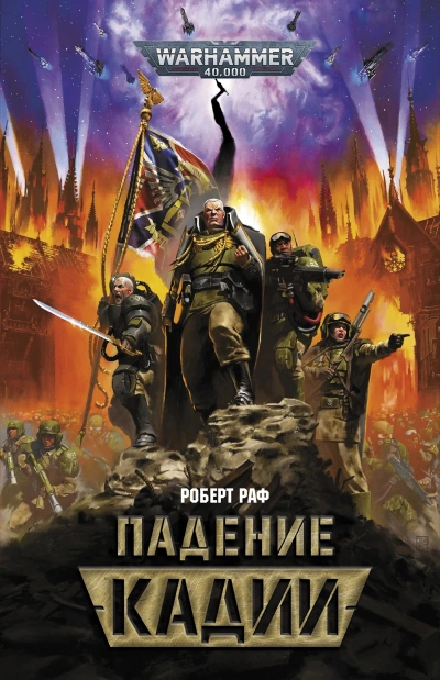 Аудиокнига Warhammer 40000. Падение Кадии