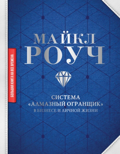 Аудиокнига Как научиться делать деньги, не выходя из дома: система «Алмазный Огранщик»