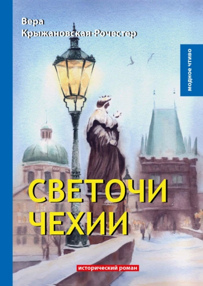 Аудиокнига Светочи Чехии