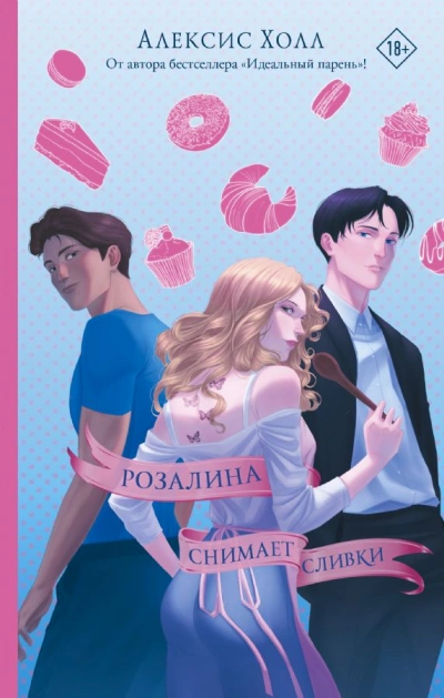 Аудиокнига Розалина снимает сливки
