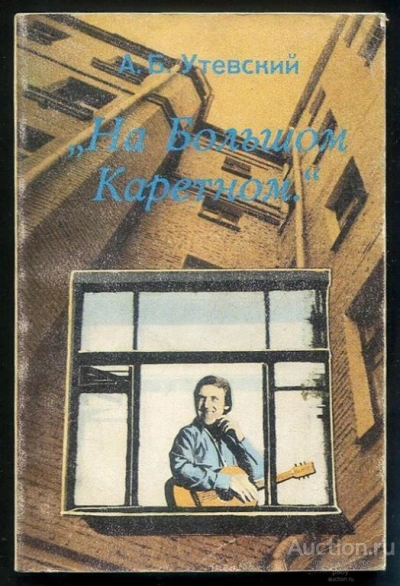 Аудиокнига На Большом Каретном. Воспоминания о В. Высоцком