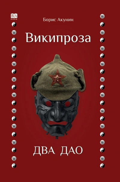 Аудиокнига Два Дао