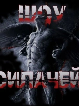 Шоу силачей - Пучок Перцепций