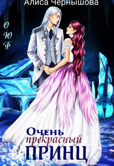 Аудиокнига Очень прекрасный принц