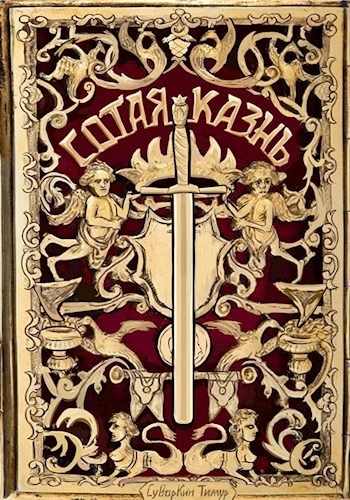 Аудиокнига Сотая казнь