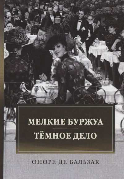 Аудиокнига Мелкие буржуа