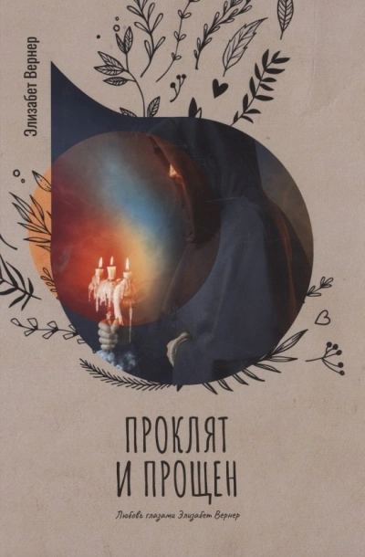 Аудиокнига Проклят и прощен