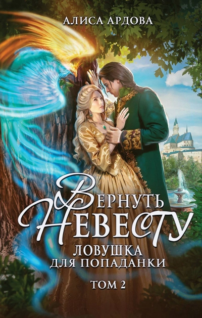 Аудиокнига Вернуть невесту