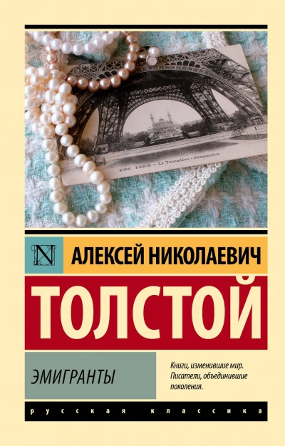 Скачать аудиокнигу Эмигранты