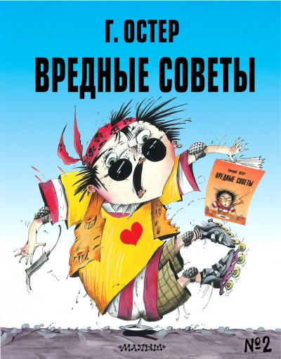 Аудиокнига Вредные советы и Противные задачи