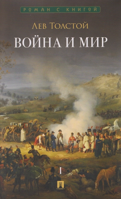 Скачать аудиокнигу Война и мир