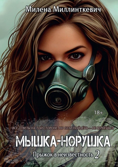 Аудиокнига Мышка-норушка. Прыжок в неизвестность 2
