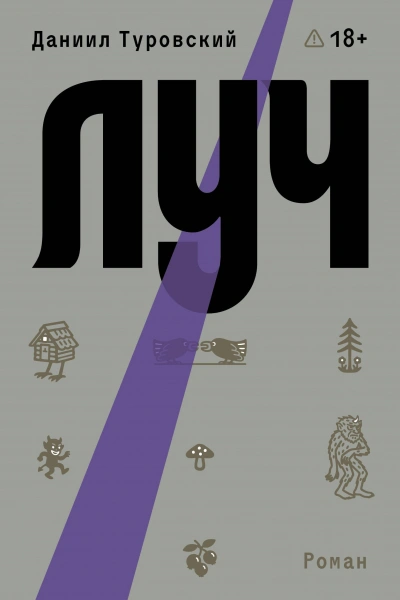 Аудиокнига Луч