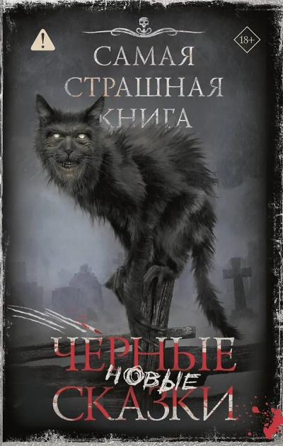 Аудиокнига Самая страшная книга. Новые черные сказки