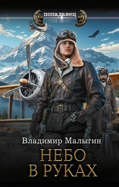 Небо в руках - Владимир Малыгин