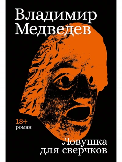 Аудиокнига Ловушка для сверчков