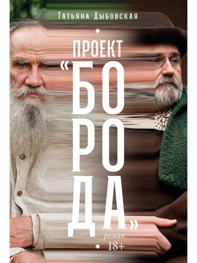 Аудиокнига Проект «Борода»