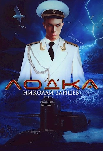 Аудиокнига Лодка 1