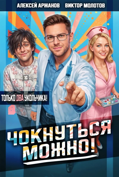 Аудиокнига Чокнуться можно! Том 2