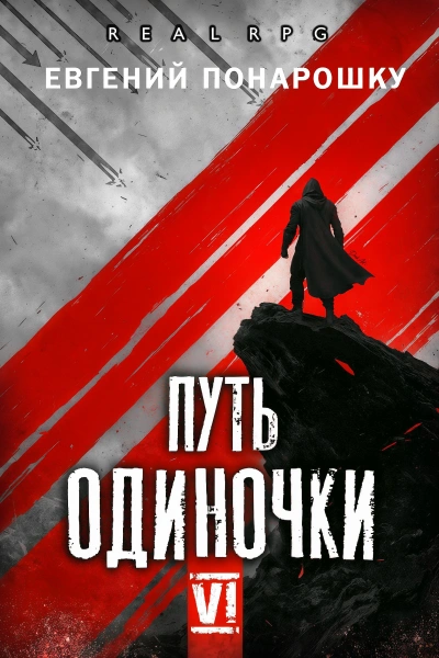 Аудиокнига Путь одиночки. Книга 6