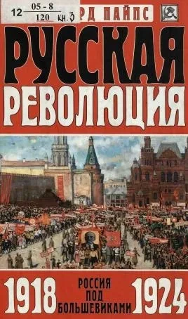 Аудиокнига Россия под большевиками. 1918-1924 годы