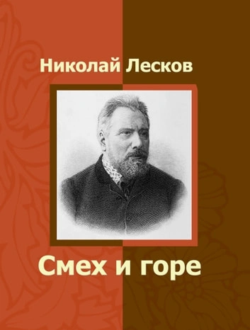 Аудиокнига Заметки неизвестного. Смех и горе