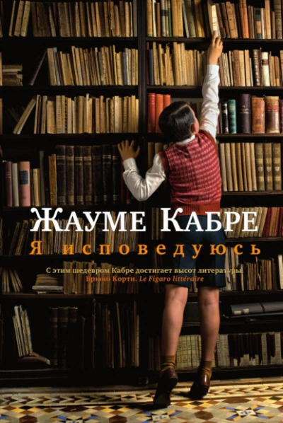Аудиокнига Я исповедуюсь