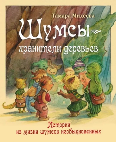 Аудиокнига Хранители деревьев