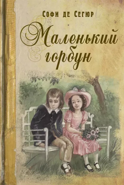 Аудиокнига Маленький горбун