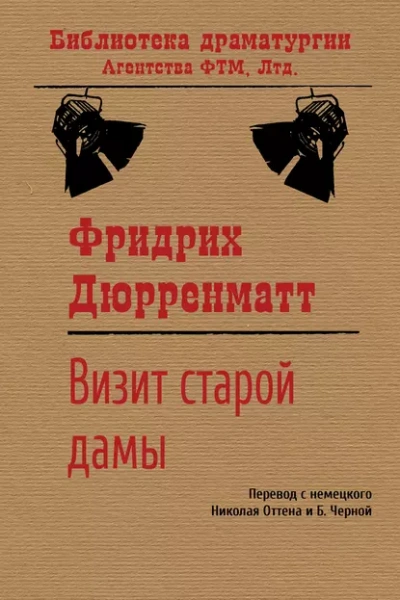 Аудиокнига Визит Старой Дамы