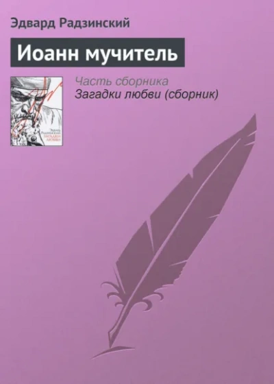 Аудиокнига Иоанн мучитель