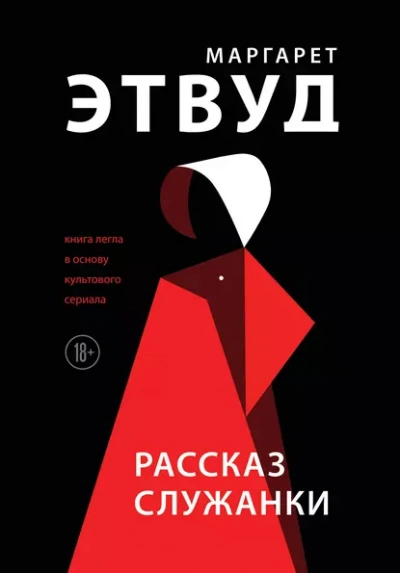 Аудиокнига Рассказ служанки