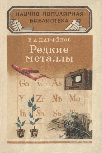 Аудиокнига Редкие металлы